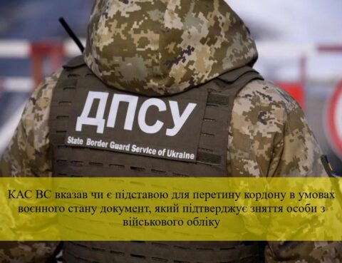КАС вказав чи є підставою для перетину кордону в умовах воєнного стану документ щодо зняття особи з військового обліку