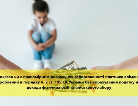 КЦС роз’яснив належний порядок розрахунку заборгованості за аліментами боржника, який реальних доходів не отримував