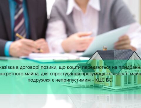 Вказівка в договорі позики, що кошти передаються на придбання конкретного майна, для спростування презумпції спільності майна подружжя є неприпустимим