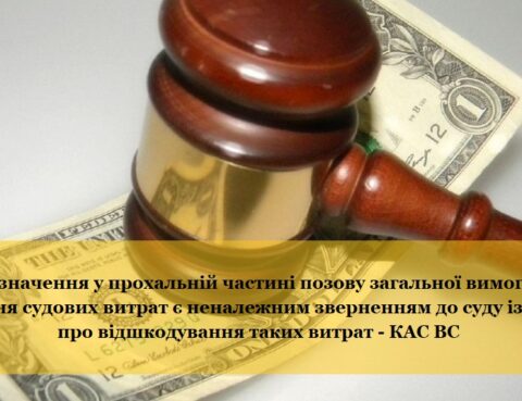 Зазначення у прохальній частині позову загальної вимоги про стягнення судових витрат є неналежним зверненням до суду із заявою про відшкодування таких витрат